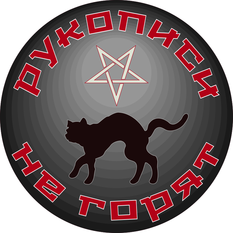 рукописи не горят